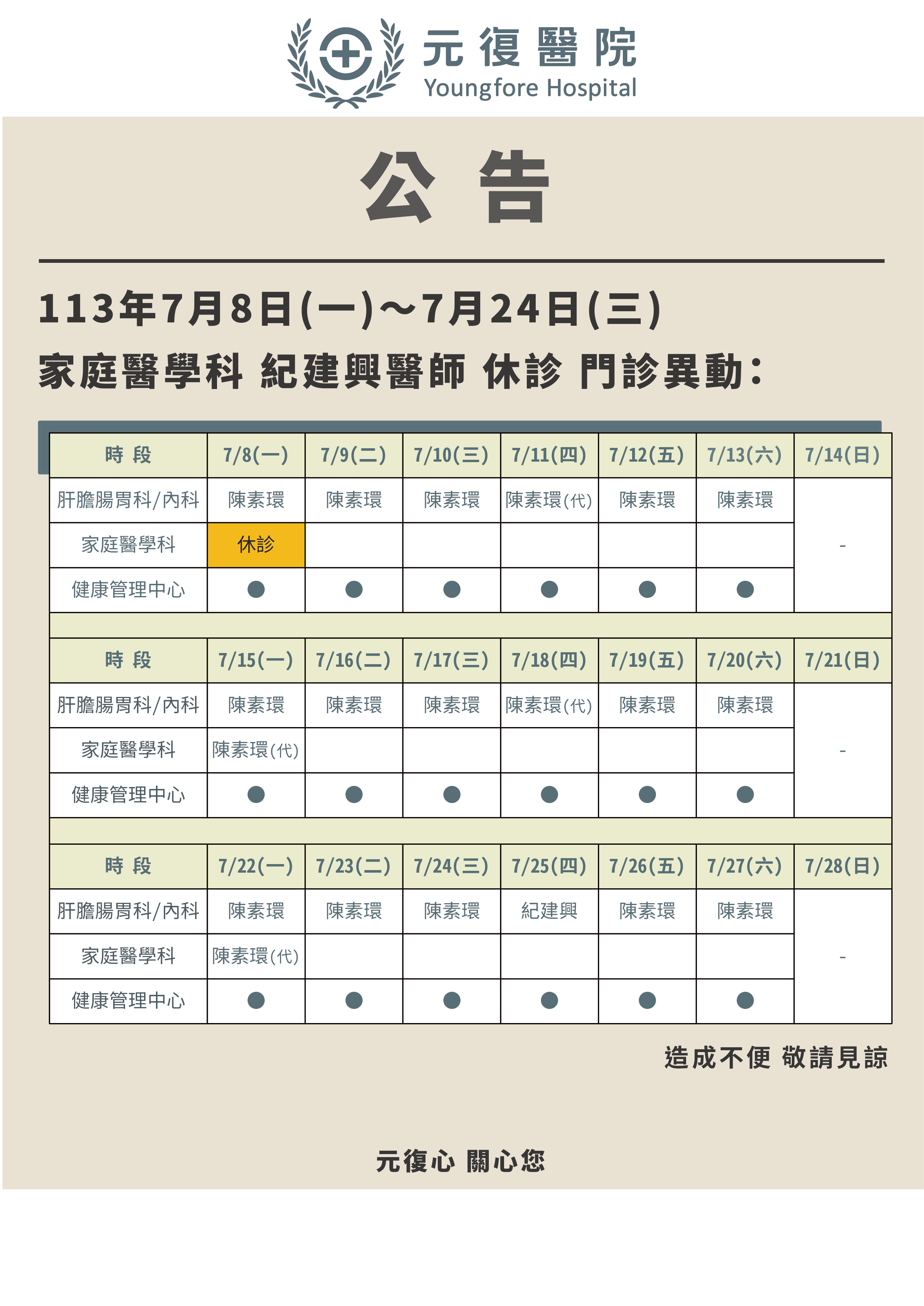 公告 / 113年7月8日(一)～7月24日(三) 家庭醫學科 紀建興醫師 門診異動公告