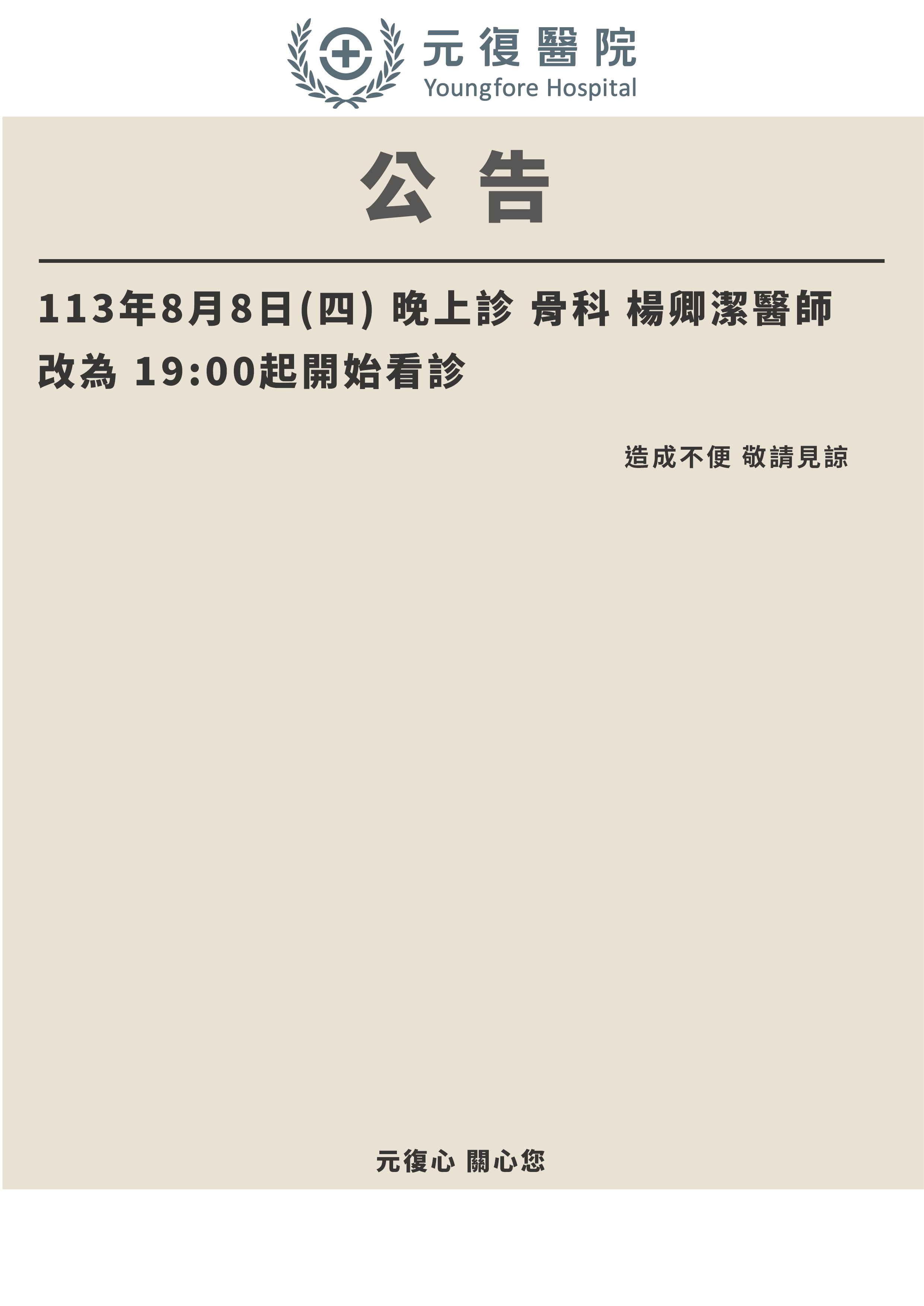 公告/113年8月8日(四) 骨科 晚上診 楊卿潔醫師 門診異動公告