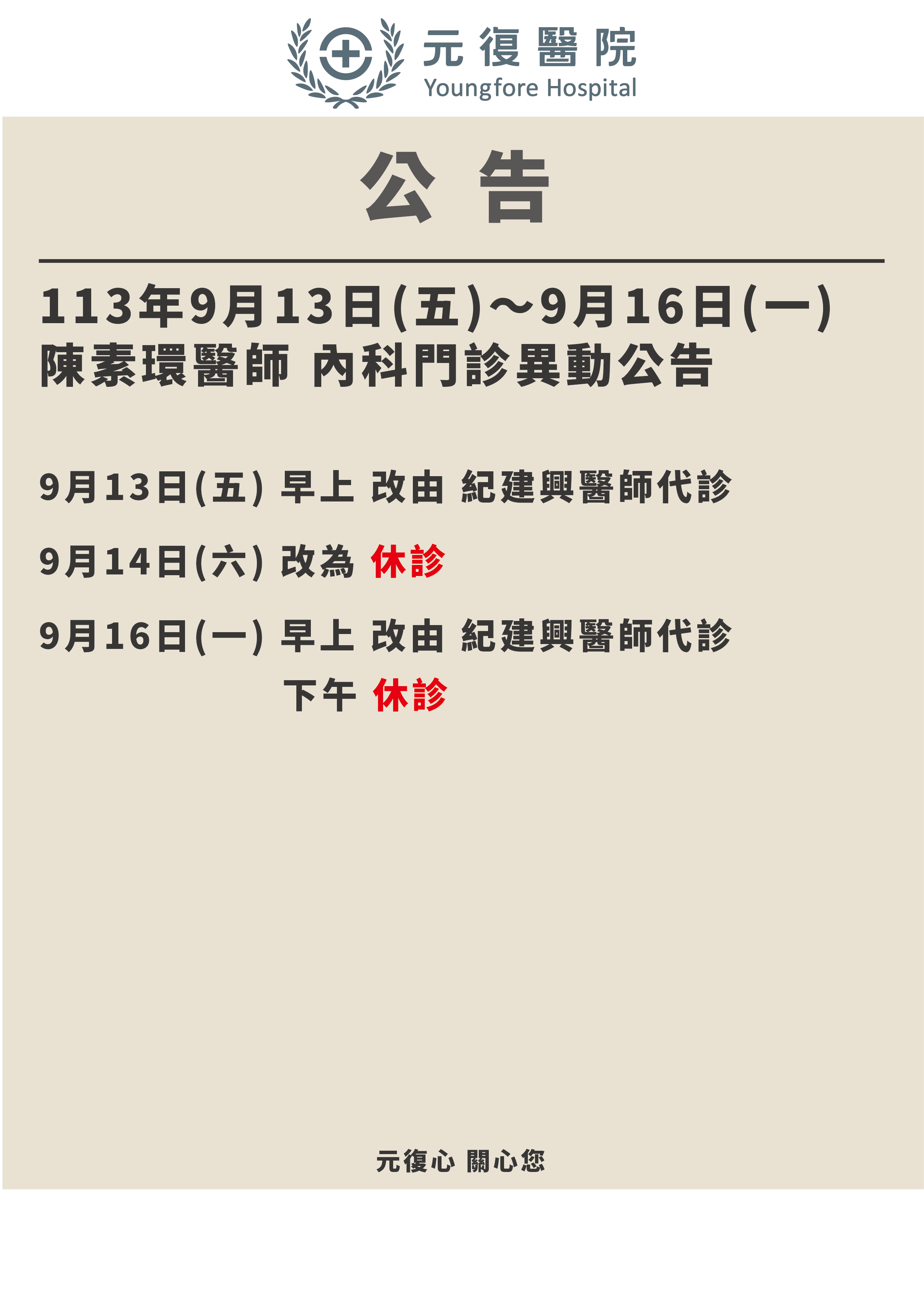 公告/113年9月13日(五)~9月16日(一) 內科 陳素環醫師 門診異動公告