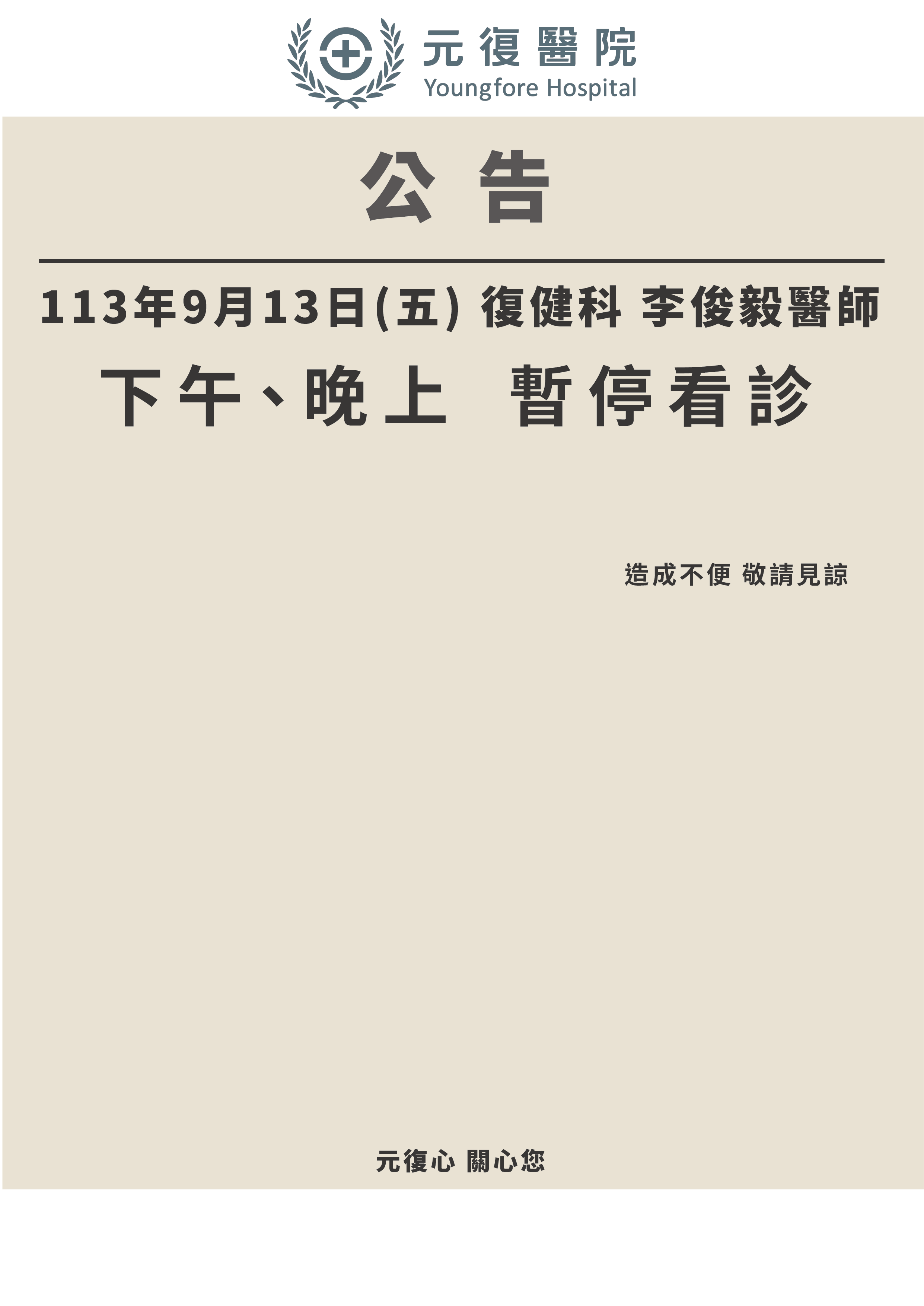 公告/113年9月13日(五) 復健科 下午&晚上診 李俊毅醫師 門診異動公告