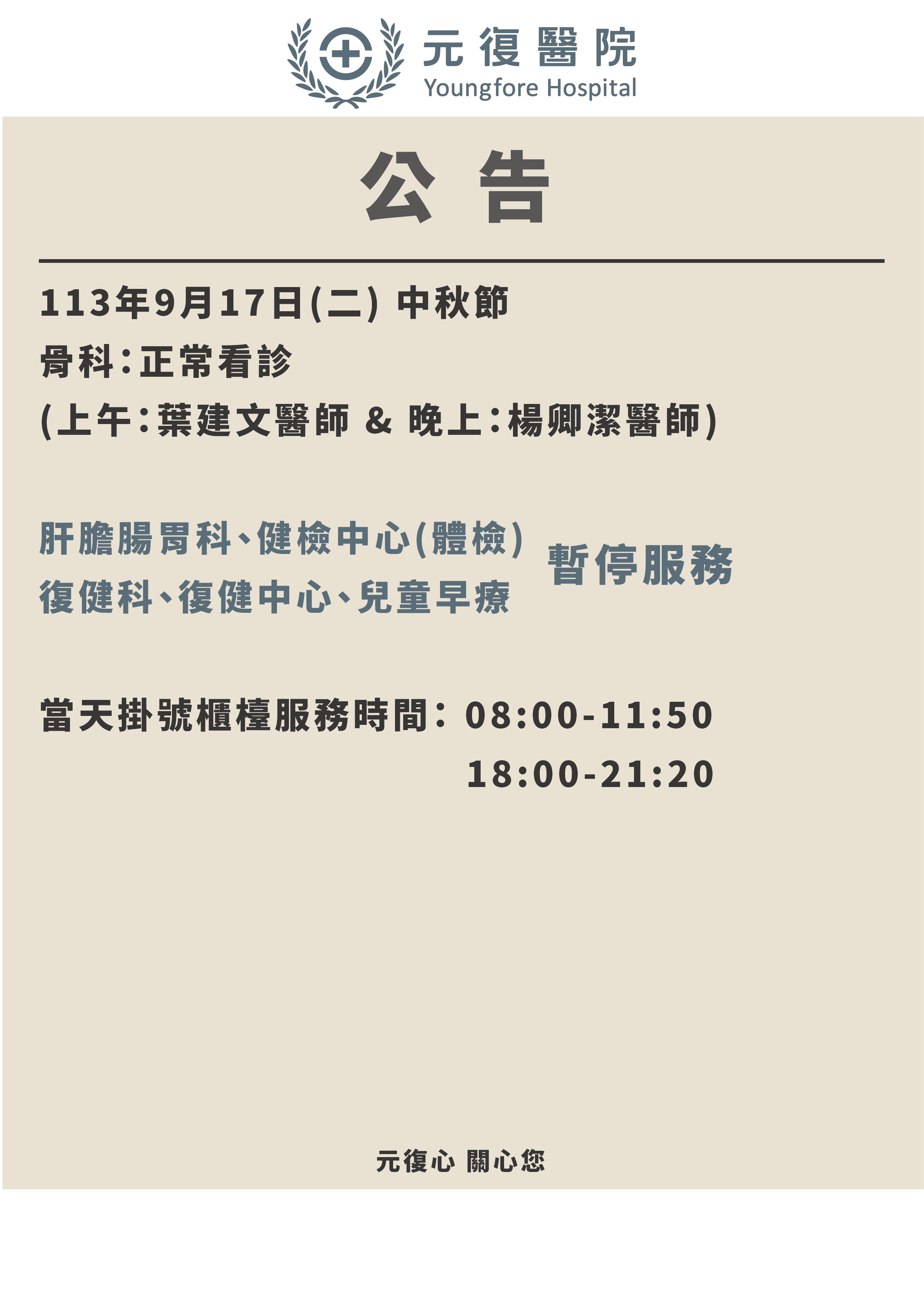 公告/113年9月17日(二) 中秋節 門診異動公告