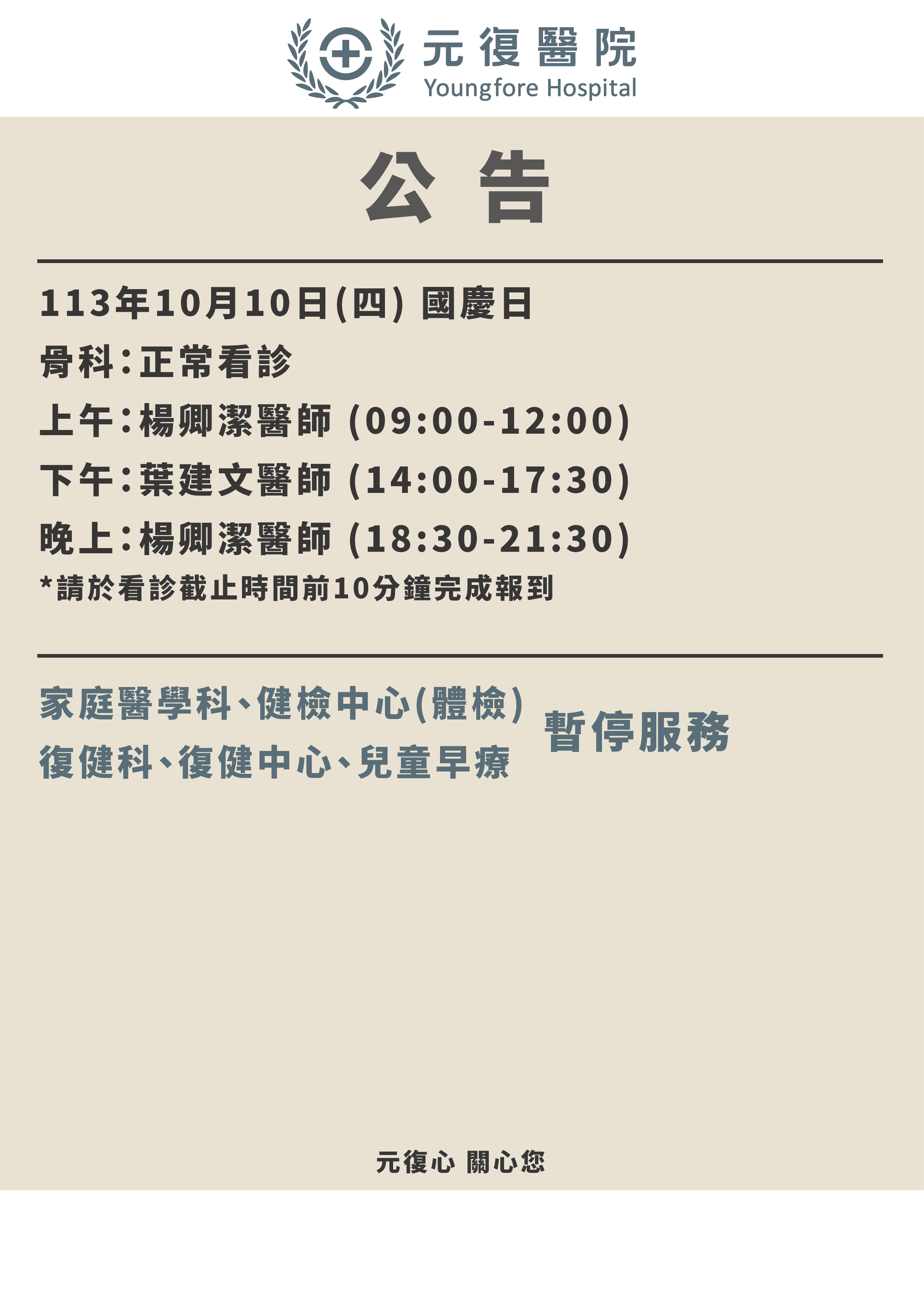 公告/113年10月10日(四) 國慶日 門診異動公告