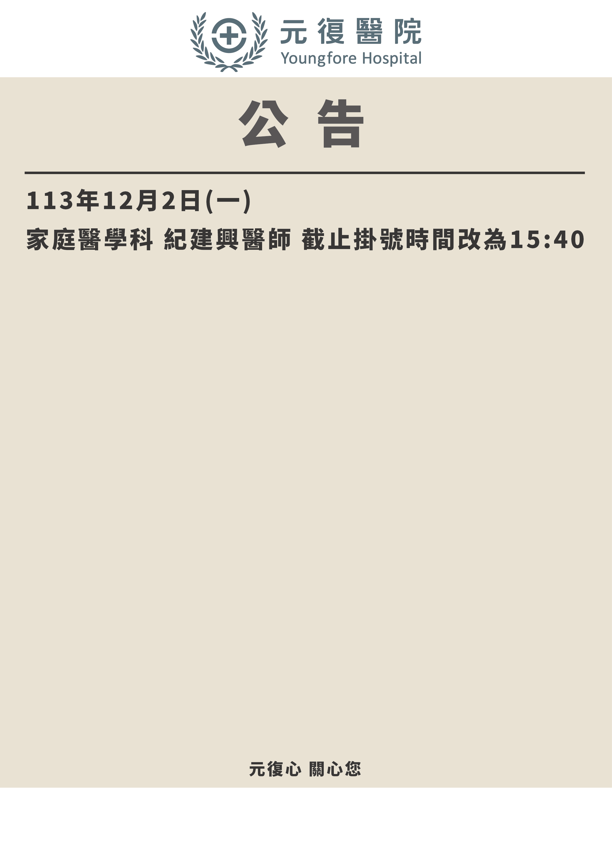 公告/113年12月2日(一) 家庭醫學科 下午診異動公告