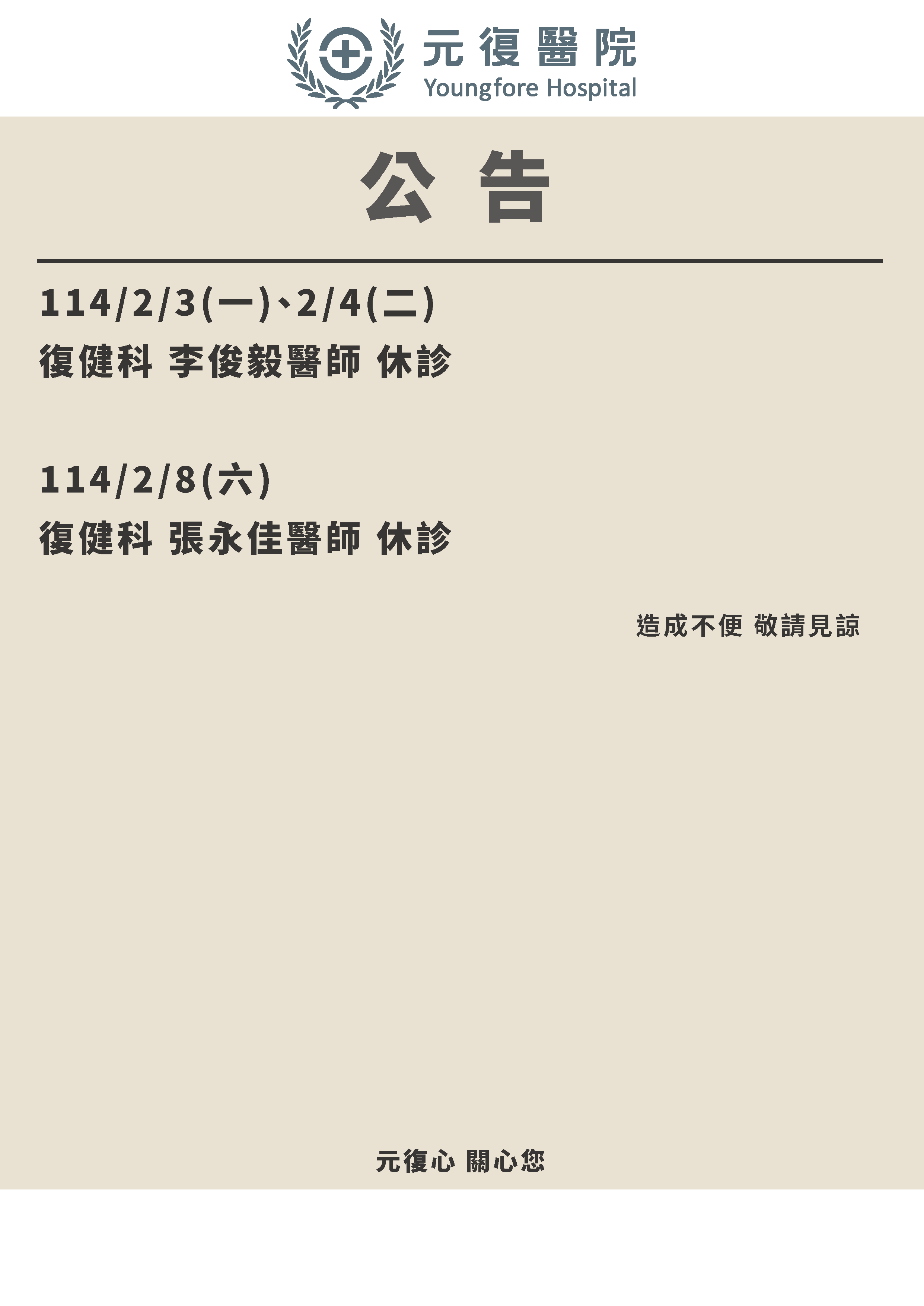 公告/114年2月3日(一)～2月4日(二)、2月8日(六) 復健科 門診診異動公告