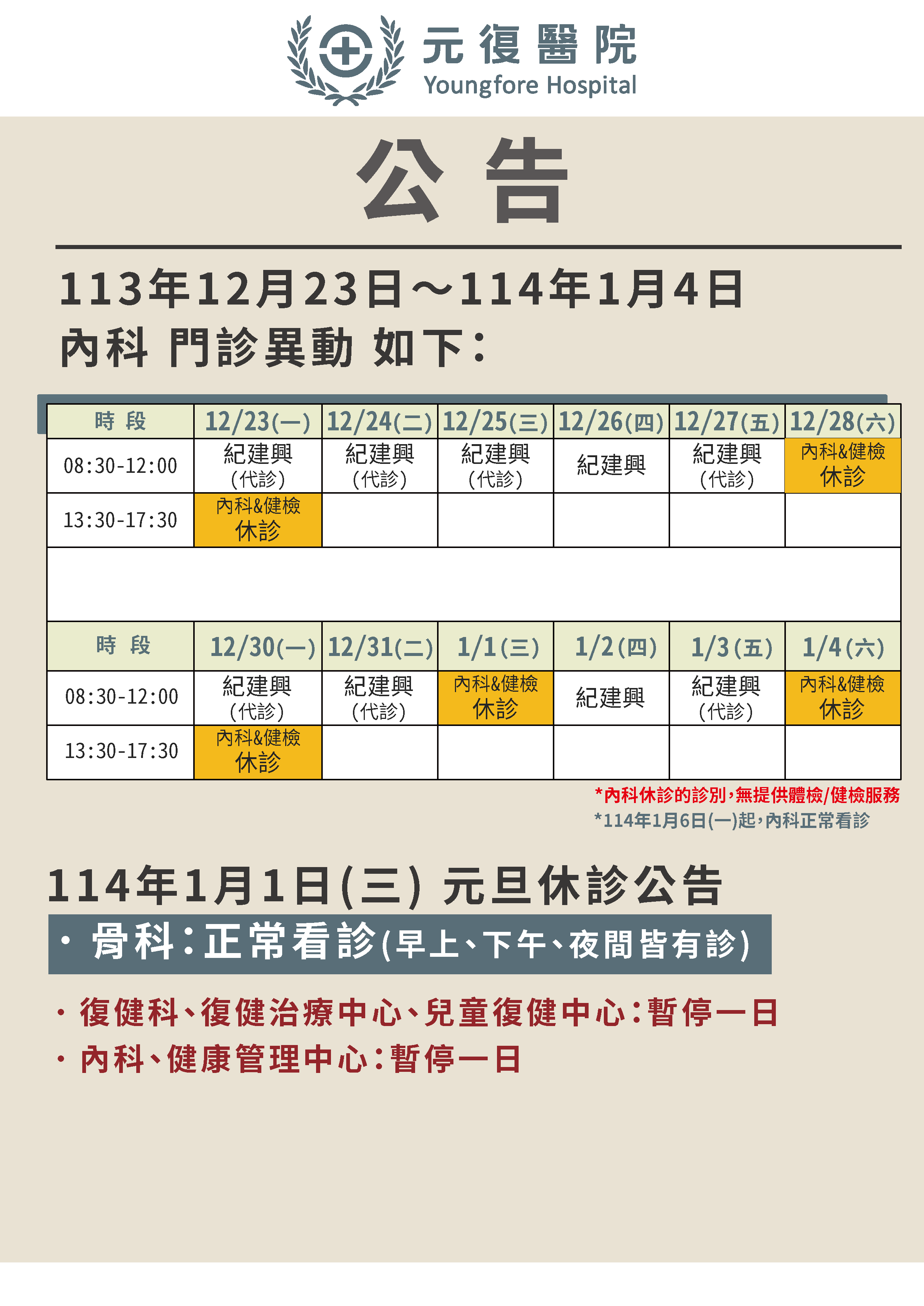 公告/113年12月23日(一)～114年1月4日(六) 內科 門診診異動公告