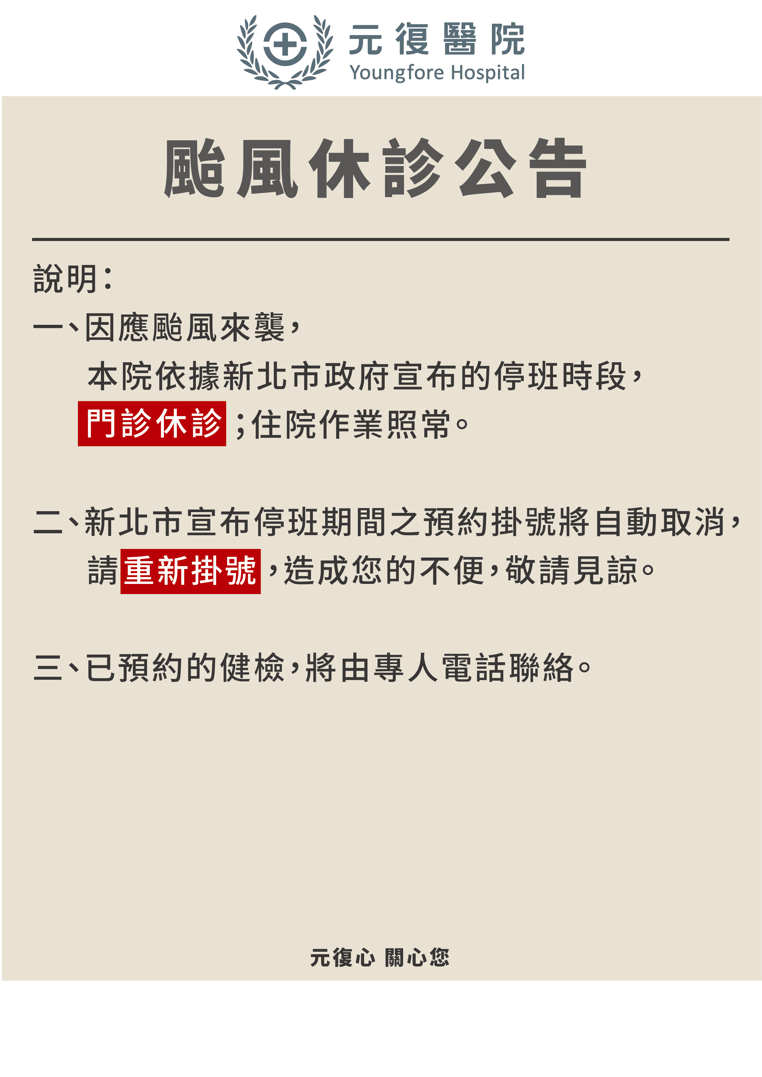 公告/113年7月24日(三)、7/25(四) 颱風休診公告