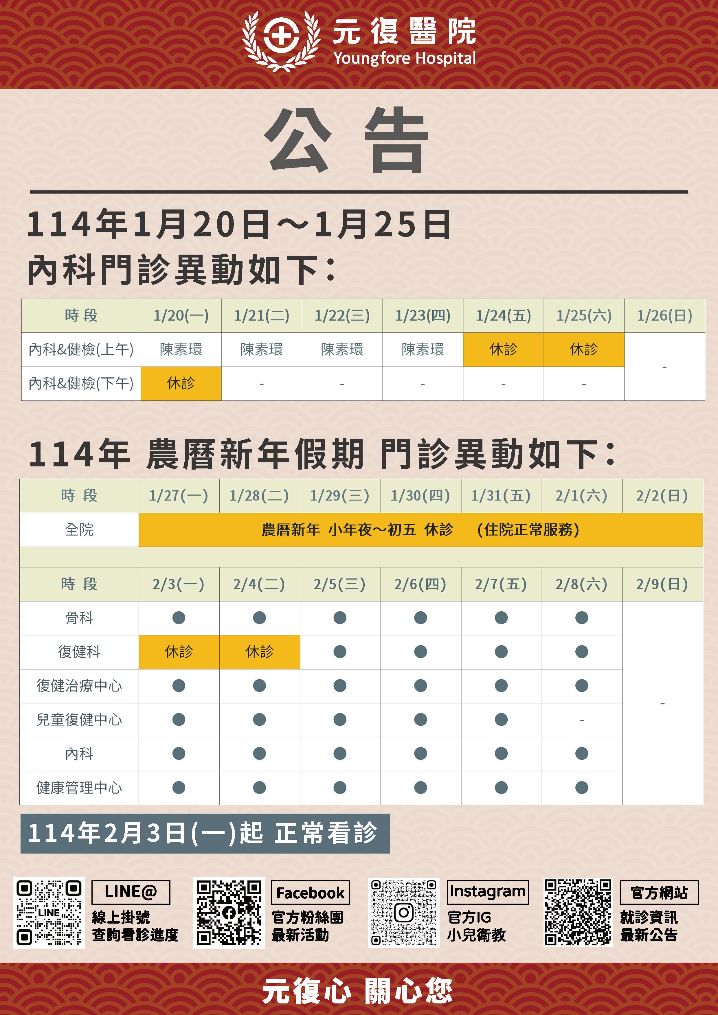 公告/114年1月20日(一)～2月4日(二) 農曆新年 門診診異動公告